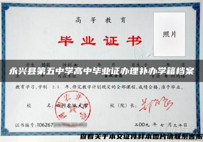永兴县第五中学高中毕业证办理补办学籍档案
