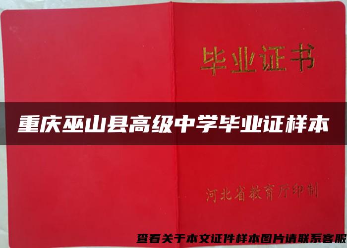 重庆巫山县高级中学毕业证样本