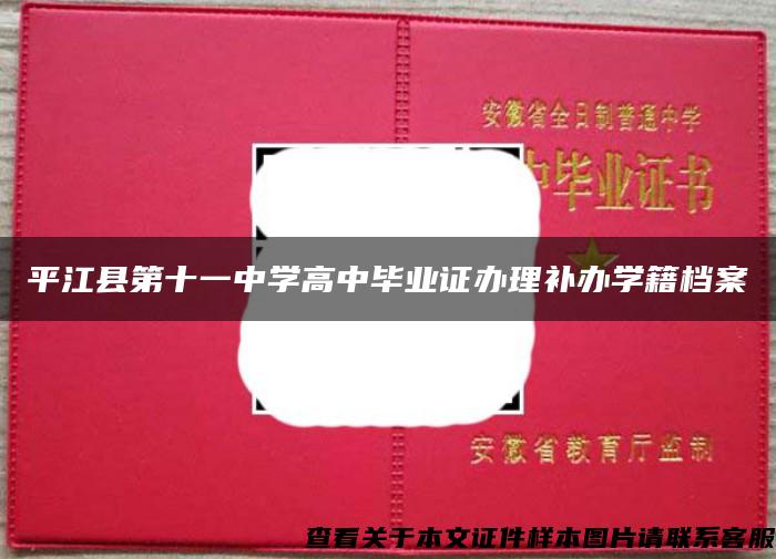 平江县第十一中学高中毕业证办理补办学籍档案
