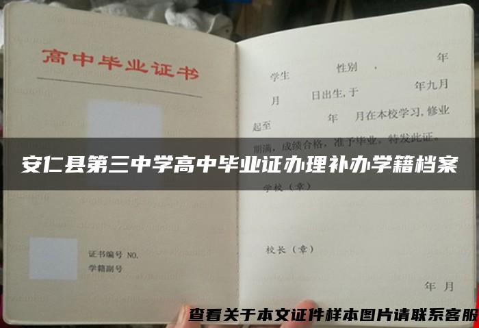 安仁县第三中学高中毕业证办理补办学籍档案