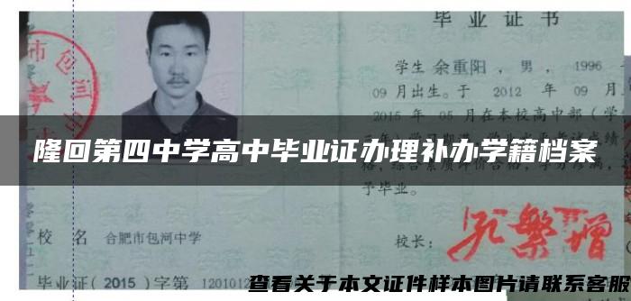 隆回第四中学高中毕业证办理补办学籍档案