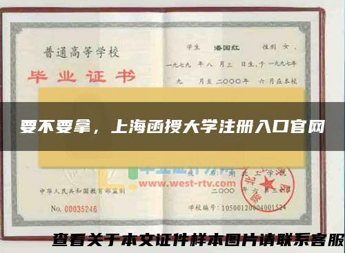 要不要拿，上海函授大学注册入口官网