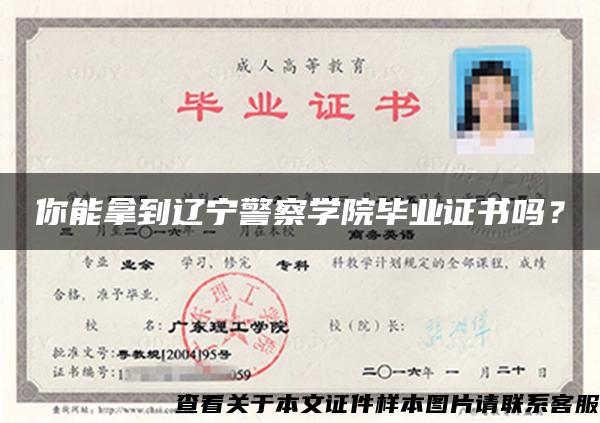 你能拿到辽宁警察学院毕业证书吗？