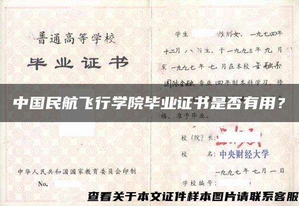 中国民航飞行学院毕业证书是否有用？