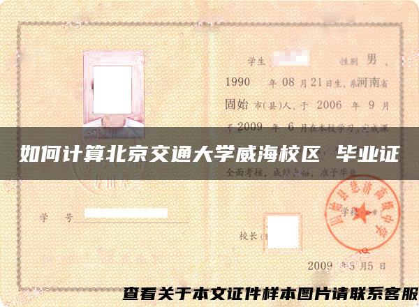 如何计算北京交通大学威海校区 毕业证