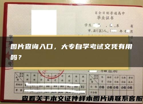 图片查询入口,大专自学考试文凭有用吗? 图片查询入口,大专自学考试文凭有用吗?