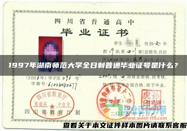 1997年湖南师范大学全日制普通毕业证号是什么？