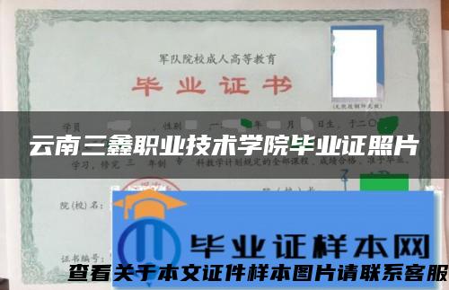 云南三鑫职业技术学院毕业证照片