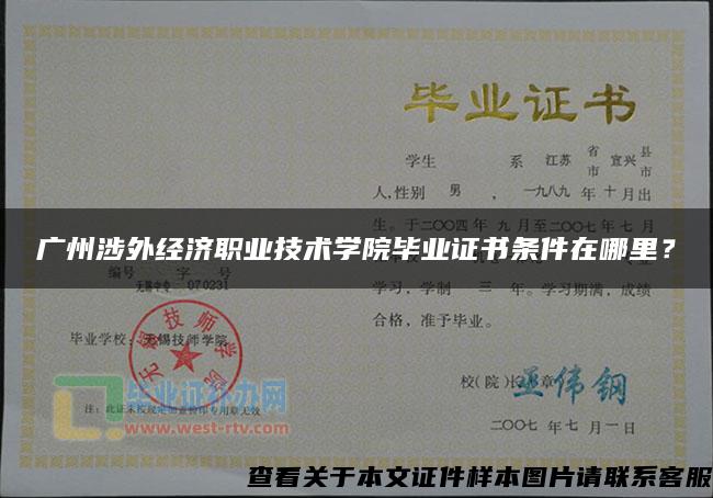 广州涉外经济职业技术学院毕业证书条件在哪里？