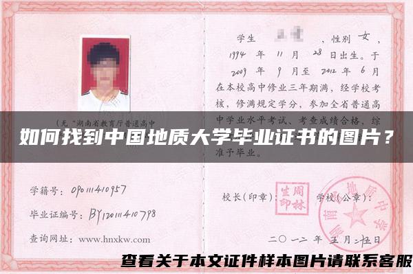 如何找到中国地质大学毕业证书的图片？
