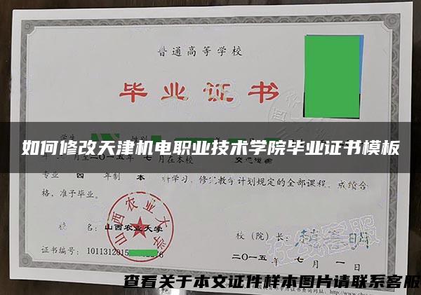 如何修改天津机电职业技术学院毕业证书模板
