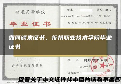 如何颁发证书，忻州职业技术学院毕业证书