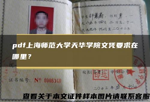 pdf上海师范大学天华学院文凭要求在哪里？