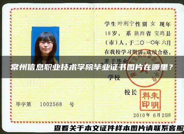 常州信息职业技术学院毕业证书图片在哪里? 常州信息职业技术学院毕业证书图片在哪里?