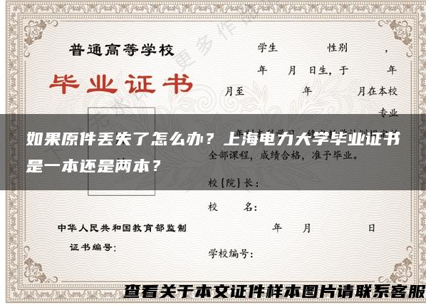 如果原件丢失了怎么办？上海电力大学毕业证书是一本还是两本？