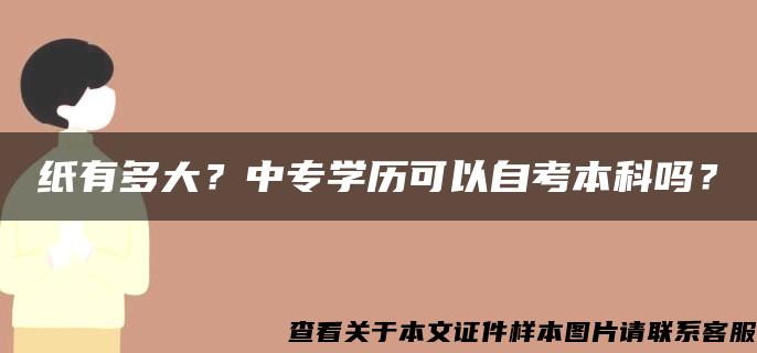 纸有多大？中专学历可以自考本科吗？