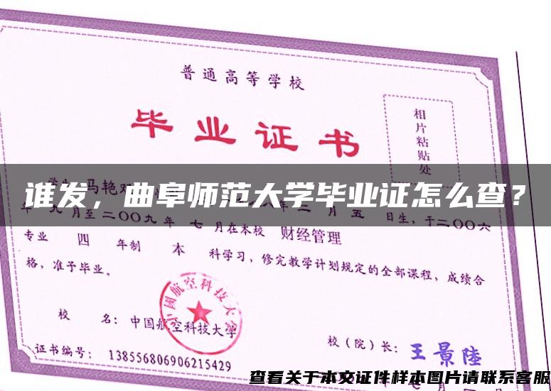 谁发,曲阜师范大学毕业证怎么查? 谁发,曲阜师范大学毕业证怎么查?