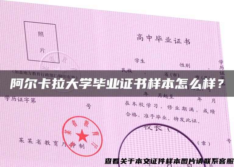 阿尔卡拉大学毕业证书样本怎么样？