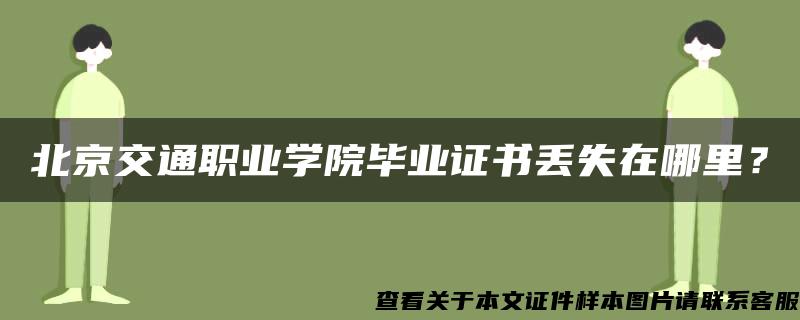 北京交通职业学院毕业证书丢失在哪里? 北京交通职业学院毕业证书丢失在哪里?