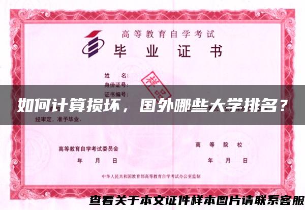 如何计算损坏,国外哪些大学排名? 如何计算损坏,国外哪些大学排名?