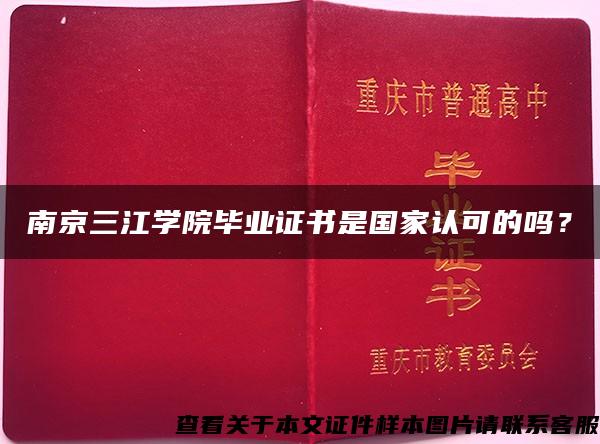 南京三江学院毕业证书是国家认可的吗？