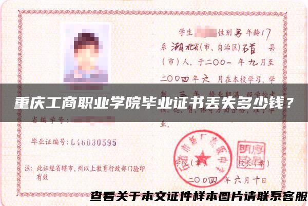重庆工商职业学院毕业证书丢失多少钱？