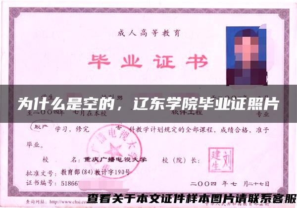 为什么是空的，辽东学院毕业证照片