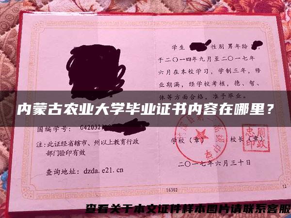 内蒙古农业大学毕业证书内容在哪里? 内蒙古农业大学毕业证书内容在哪里?
