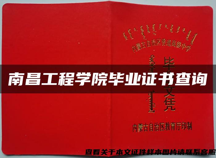 南昌工程学院毕业证书查询 南昌工程学院毕业证书查询