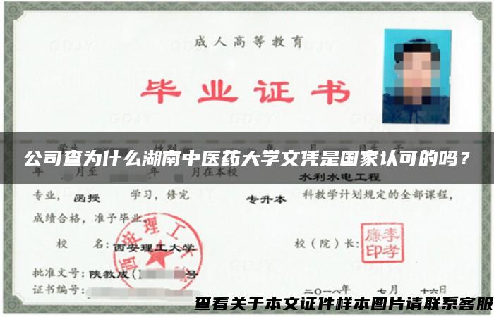 公司查为什么湖南中医药大学文凭是国家认可的吗？