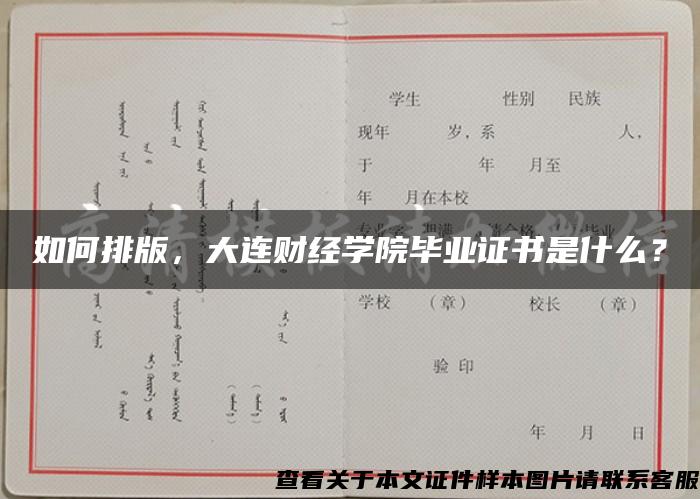 如何排版，大连财经学院毕业证书是什么？