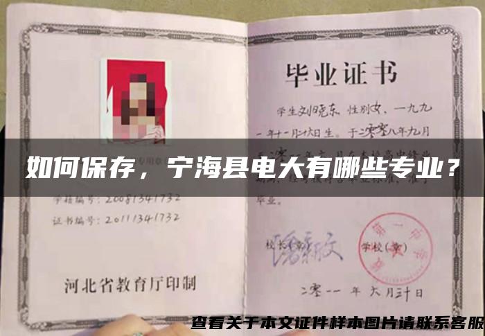如何保存，宁海县电大有哪些专业？