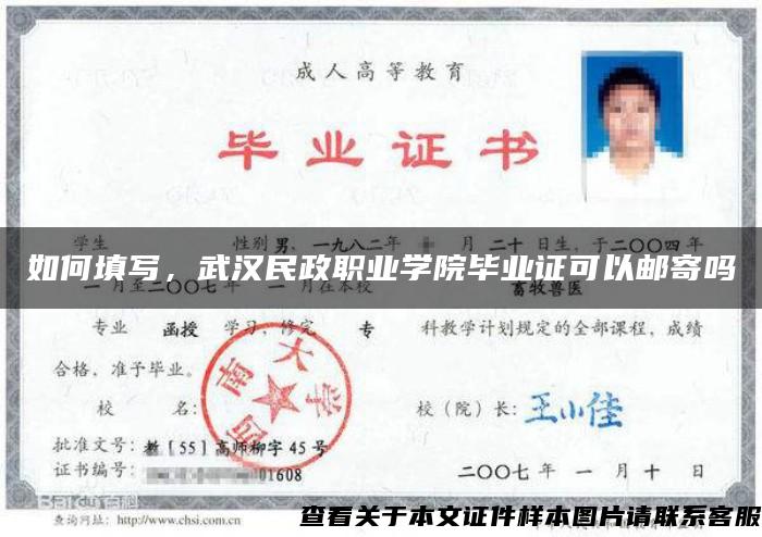 如何填写，武汉民政职业学院毕业证可以邮寄吗