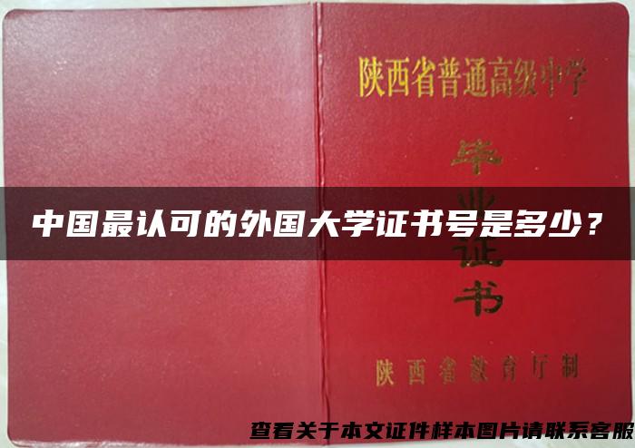 中国最认可的外国大学证书号是多少？