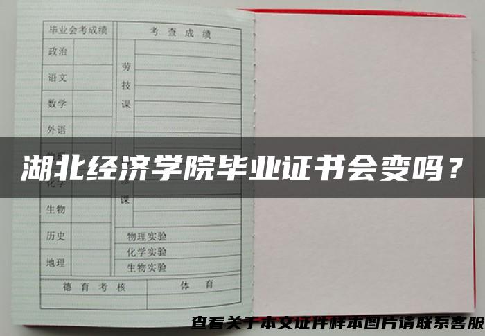 湖北经济学院毕业证书会变吗? 湖北经济学院毕业证书会变吗?