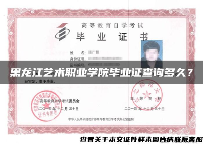 黑龙江艺术职业学院毕业证查询多久? 黑龙江艺术职业学院毕业证查询多久?