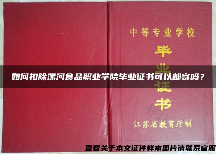 如何扣除漯河食品职业学院毕业证书可以邮寄吗？