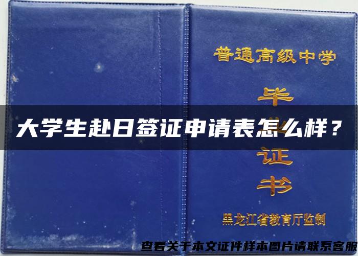 大学生赴日签证申请表怎么样？
