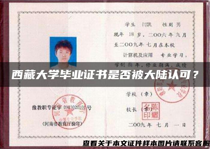 西藏大学毕业证书是否被大陆认可？
