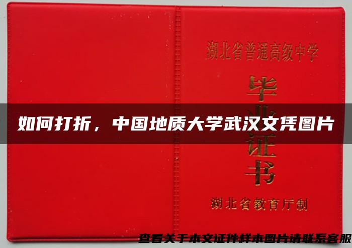 如何打折，中国地质大学武汉文凭图片