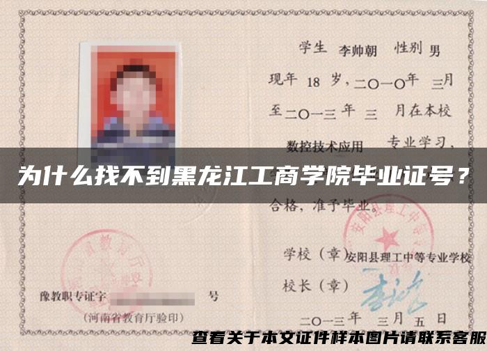 为什么找不到黑龙江工商学院毕业证号？