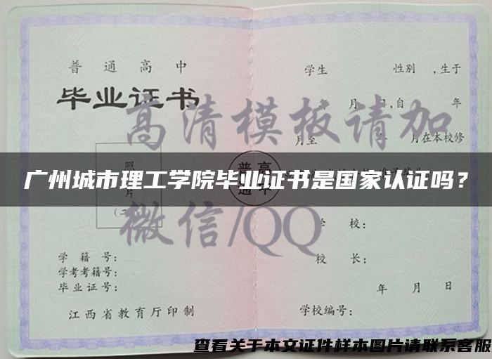 广州城市理工学院毕业证书是国家认证吗？