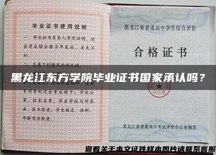 黑龙江东方学院毕业证书国家承认吗？