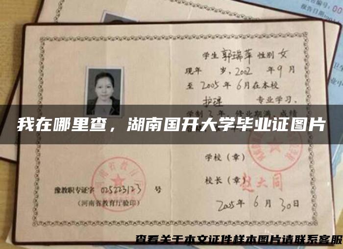 我在哪里查，湖南国开大学毕业证图片