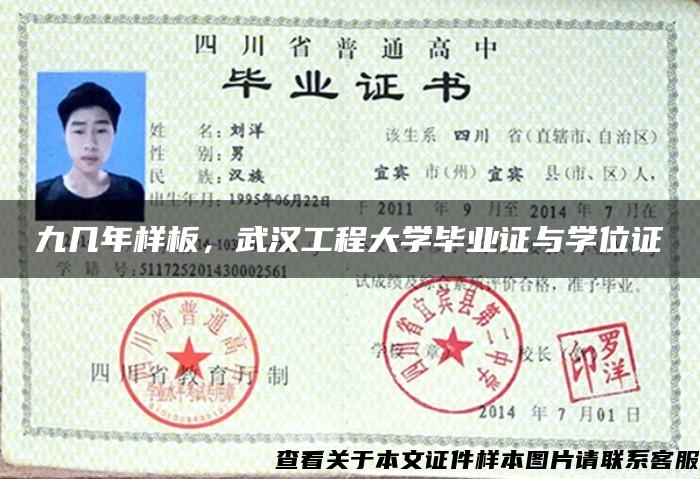 九几年样板，武汉工程大学毕业证与学位证