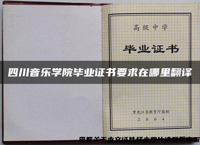四川音乐学院毕业证书要求在哪里翻译