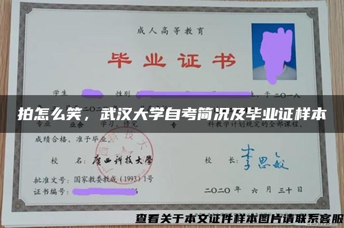 拍怎么笑，武汉大学自考简况及毕业证样本