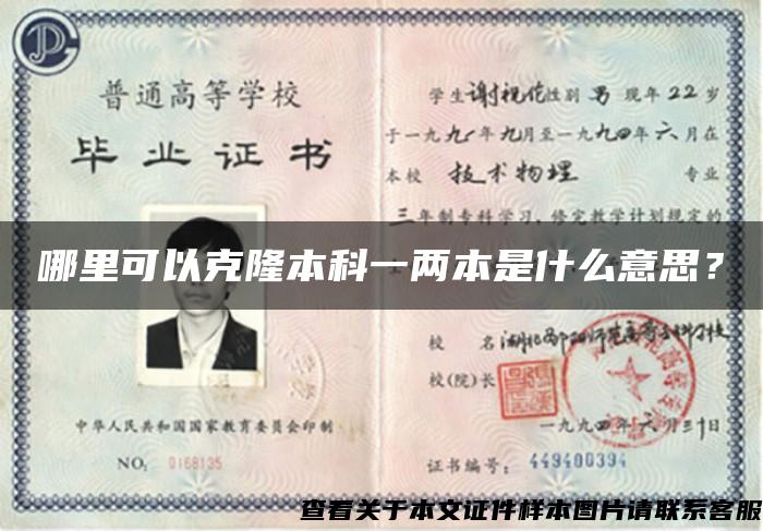 哪里可以克隆本科一两本是什么意思? 哪里可以克隆本科一两本是什么意思?