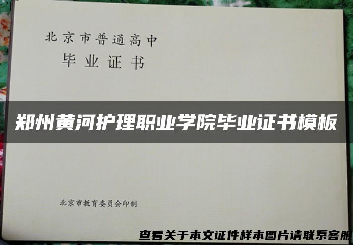 郑州黄河护理职业学院毕业证书模板