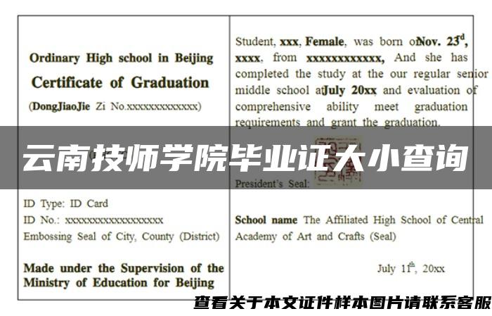 云南技师学院毕业证大小查询